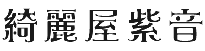 日高郡美浜町の「綺麗屋紫音」で肩こりや不眠症などを和らげるヘッドスパで極上のリラクゼーションを。
